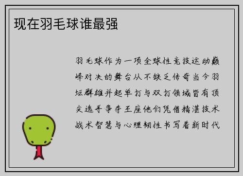现在羽毛球谁最强