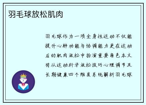 羽毛球放松肌肉
