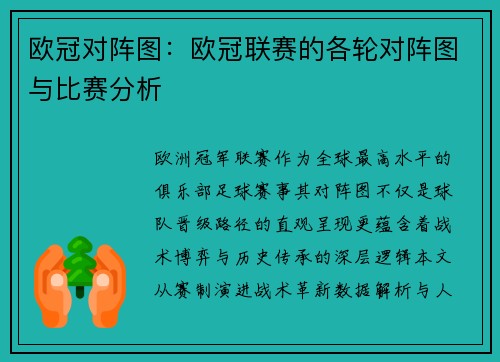 欧冠对阵图：欧冠联赛的各轮对阵图与比赛分析