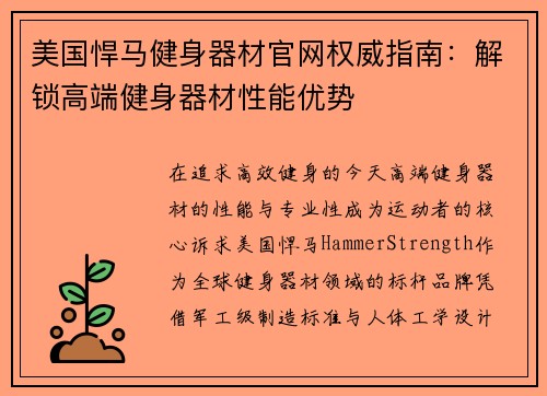 美国悍马健身器材官网权威指南：解锁高端健身器材性能优势
