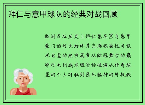 拜仁与意甲球队的经典对战回顾