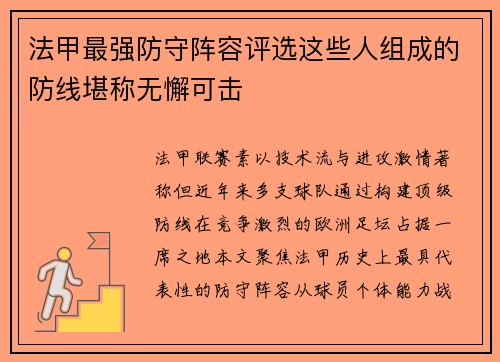 法甲最强防守阵容评选这些人组成的防线堪称无懈可击