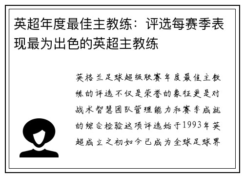 英超年度最佳主教练：评选每赛季表现最为出色的英超主教练
