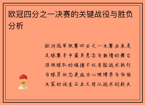 欧冠四分之一决赛的关键战役与胜负分析