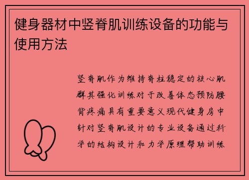 健身器材中竖脊肌训练设备的功能与使用方法