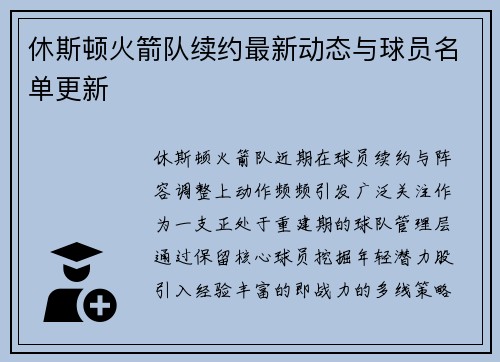 休斯顿火箭队续约最新动态与球员名单更新