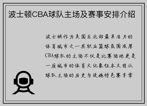 波士顿CBA球队主场及赛事安排介绍
