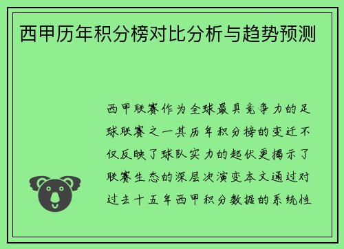 西甲历年积分榜对比分析与趋势预测