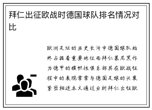 拜仁出征欧战时德国球队排名情况对比