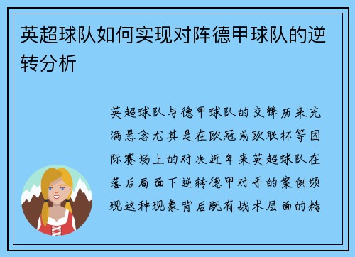 英超球队如何实现对阵德甲球队的逆转分析