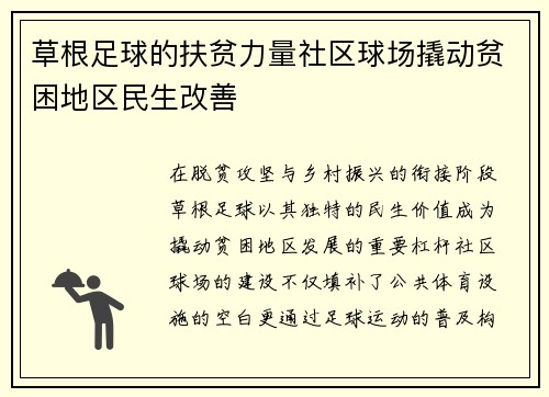 草根足球的扶贫力量社区球场撬动贫困地区民生改善