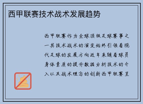 西甲联赛技术战术发展趋势