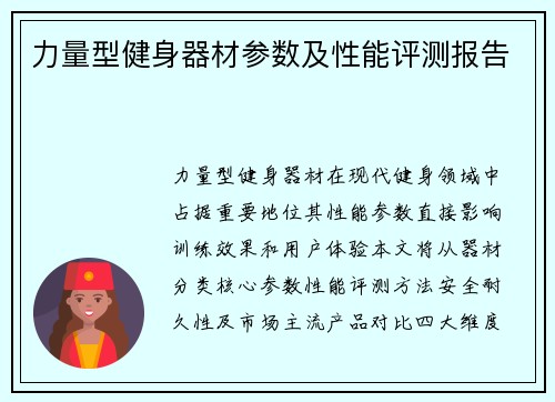 力量型健身器材参数及性能评测报告