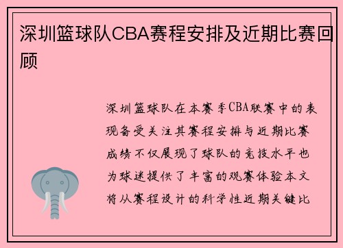 深圳篮球队CBA赛程安排及近期比赛回顾