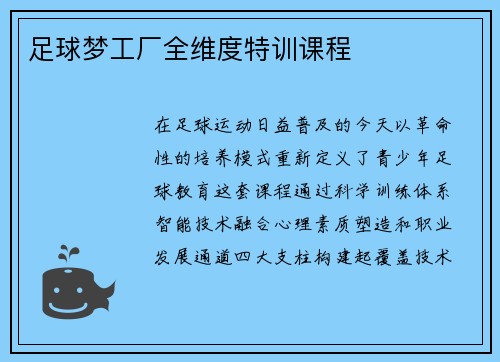 足球梦工厂全维度特训课程