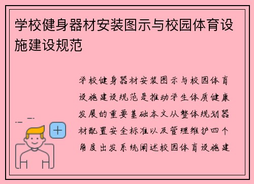 学校健身器材安装图示与校园体育设施建设规范