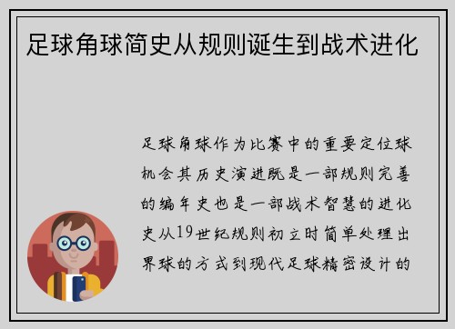 足球角球简史从规则诞生到战术进化