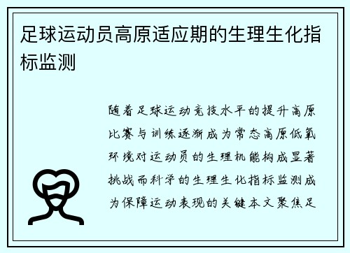 足球运动员高原适应期的生理生化指标监测