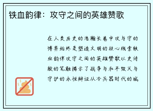 铁血韵律：攻守之间的英雄赞歌