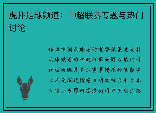 虎扑足球频道：中超联赛专题与热门讨论