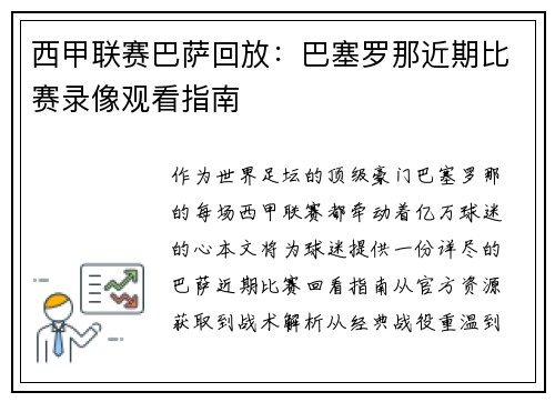 西甲联赛巴萨回放：巴塞罗那近期比赛录像观看指南
