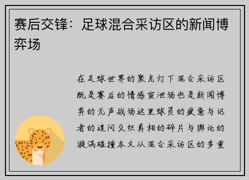 赛后交锋：足球混合采访区的新闻博弈场