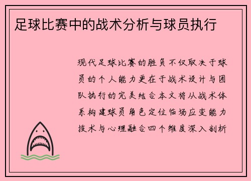 足球比赛中的战术分析与球员执行