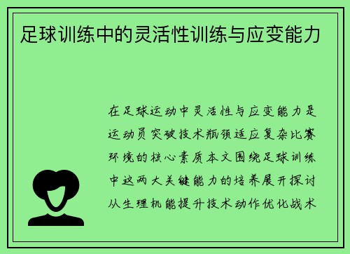 足球训练中的灵活性训练与应变能力