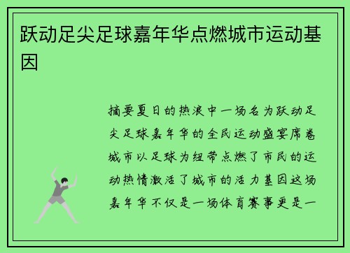 跃动足尖足球嘉年华点燃城市运动基因