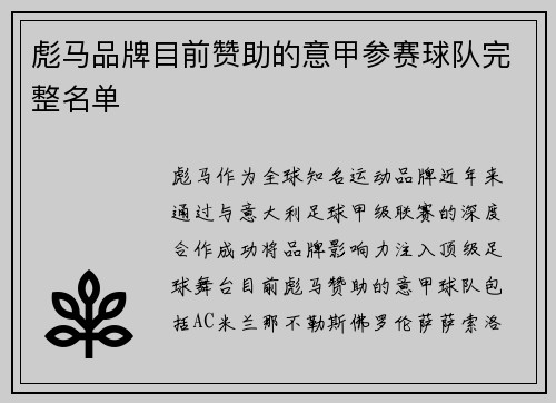 彪马品牌目前赞助的意甲参赛球队完整名单