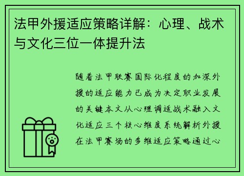 法甲外援适应策略详解：心理、战术与文化三位一体提升法