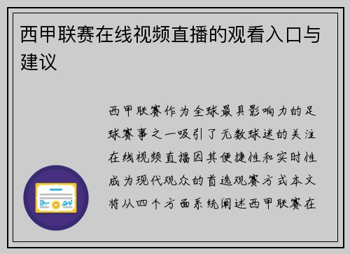 西甲联赛在线视频直播的观看入口与建议