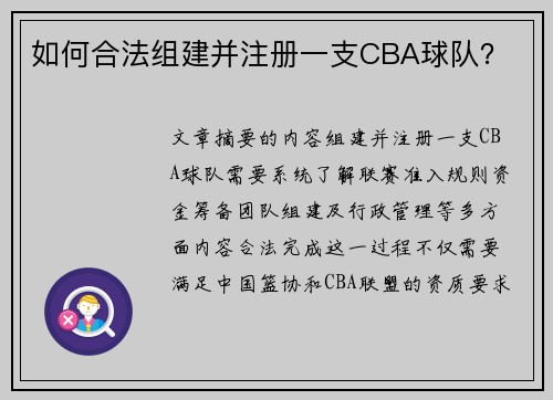如何合法组建并注册一支CBA球队？