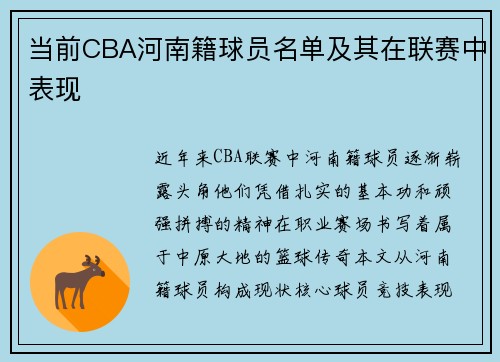 当前CBA河南籍球员名单及其在联赛中表现