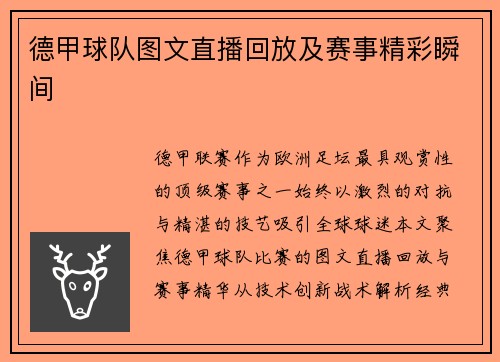 德甲球队图文直播回放及赛事精彩瞬间