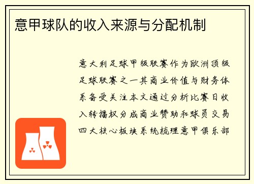 意甲球队的收入来源与分配机制