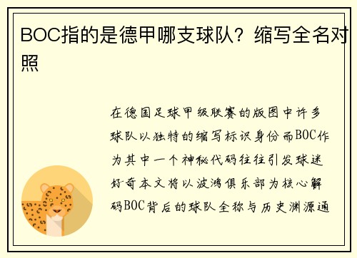 BOC指的是德甲哪支球队？缩写全名对照