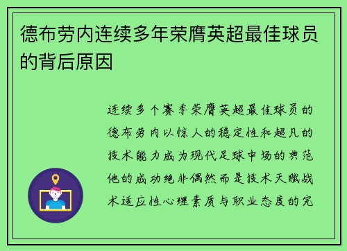 德布劳内连续多年荣膺英超最佳球员的背后原因