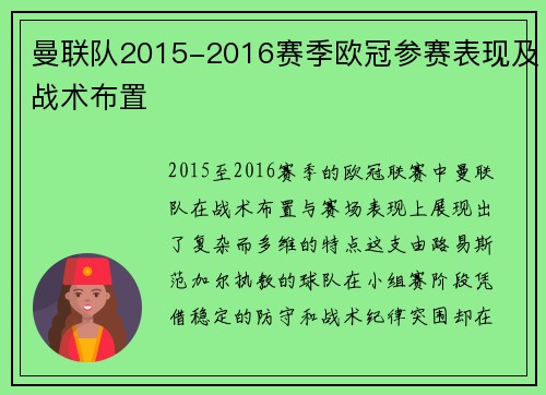 曼联队2015-2016赛季欧冠参赛表现及战术布置