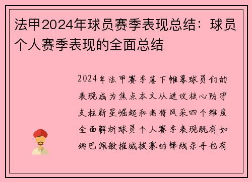 法甲2024年球员赛季表现总结：球员个人赛季表现的全面总结