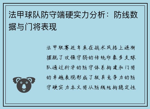 法甲球队防守端硬实力分析：防线数据与门将表现