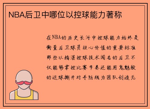 NBA后卫中哪位以控球能力著称