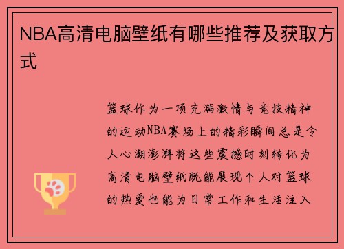 NBA高清电脑壁纸有哪些推荐及获取方式