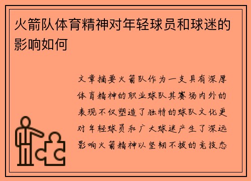 火箭队体育精神对年轻球员和球迷的影响如何