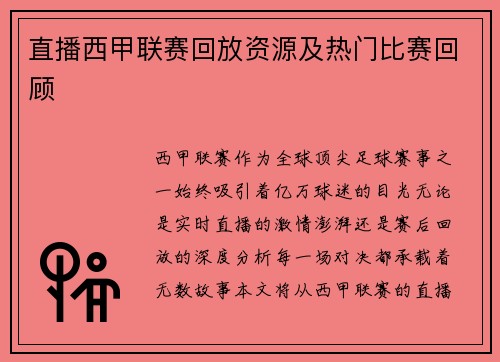 直播西甲联赛回放资源及热门比赛回顾