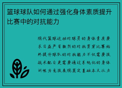 篮球球队如何通过强化身体素质提升比赛中的对抗能力