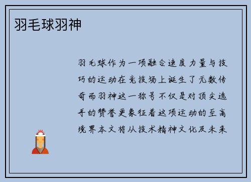 羽毛球羽神