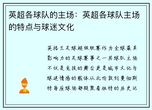 英超各球队的主场：英超各球队主场的特点与球迷文化