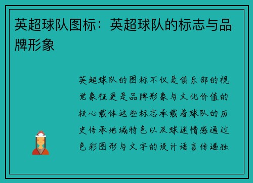 英超球队图标：英超球队的标志与品牌形象