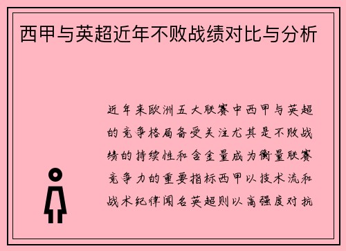 西甲与英超近年不败战绩对比与分析